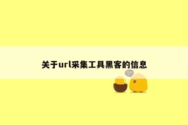 关于url采集工具黑客的信息