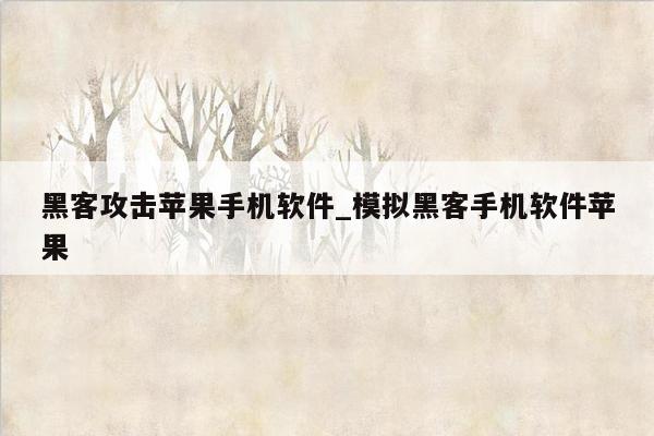 黑客攻击苹果手机软件_模拟黑客手机软件苹果