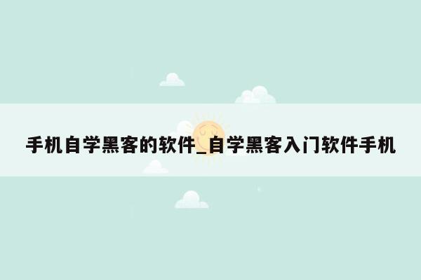 手机自学黑客的软件_自学黑客入门软件手机