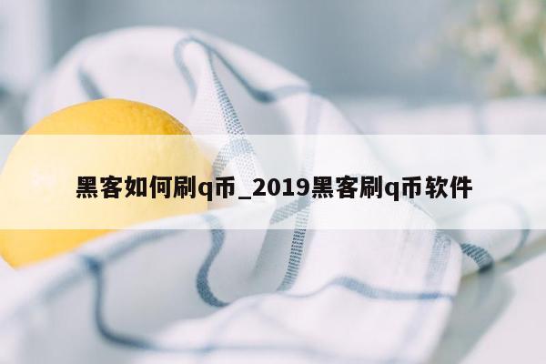 黑客如何刷q币_2019黑客刷q币软件