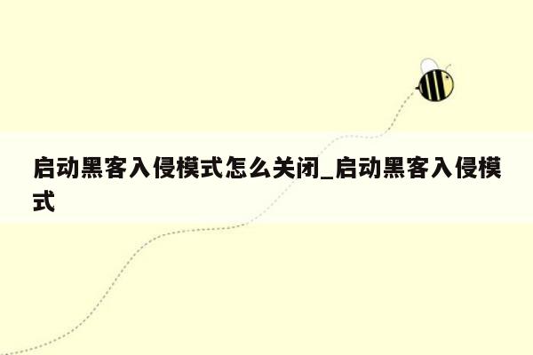 启动黑客入侵模式怎么关闭_启动黑客入侵模式