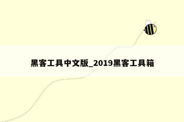 黑客工具中文版_2019黑客工具箱