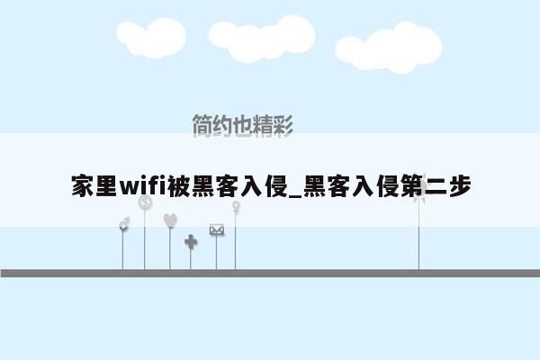 家里wifi被黑客入侵_黑客入侵第二步