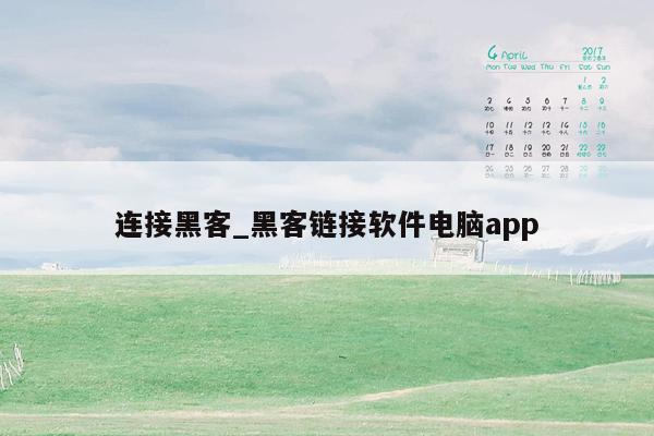 连接黑客_黑客链接软件电脑app