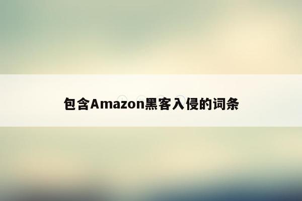 包含Amazon黑客入侵的词条