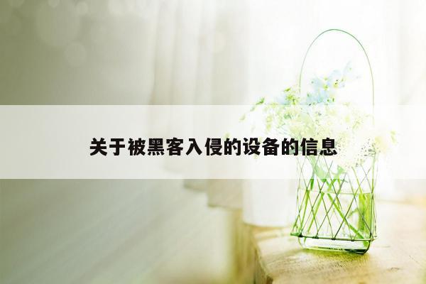 关于被黑客入侵的设备的信息