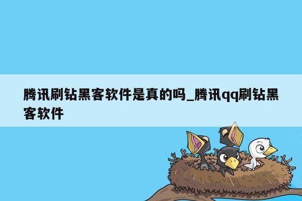 腾讯刷钻黑客软件是真的吗_腾讯qq刷钻黑客软件