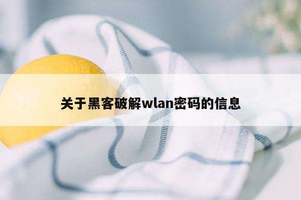 关于黑客破解wlan密码的信息