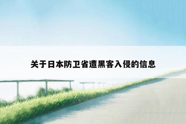 关于日本防卫省遭黑客入侵的信息