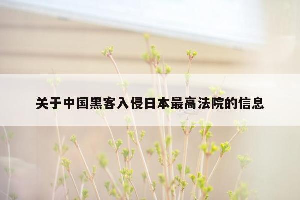 关于中国黑客入侵日本最高法院的信息