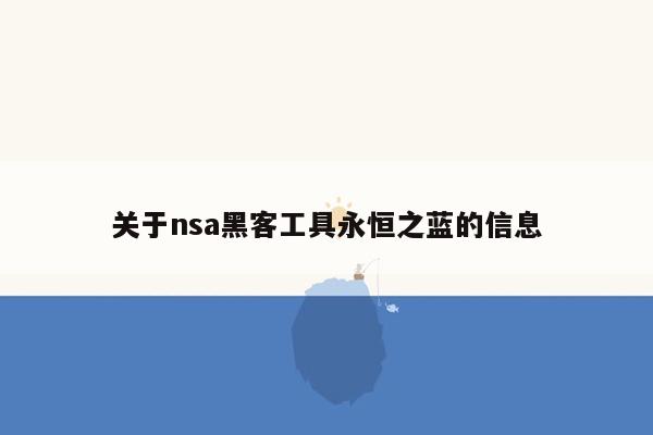 关于nsa黑客工具永恒之蓝的信息