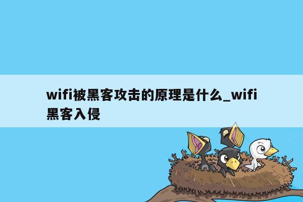 wifi被黑客攻击的原理是什么_wifi黑客入侵