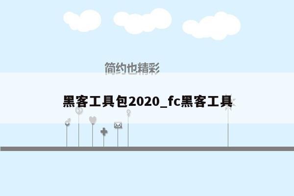 黑客工具包2020_fc黑客工具