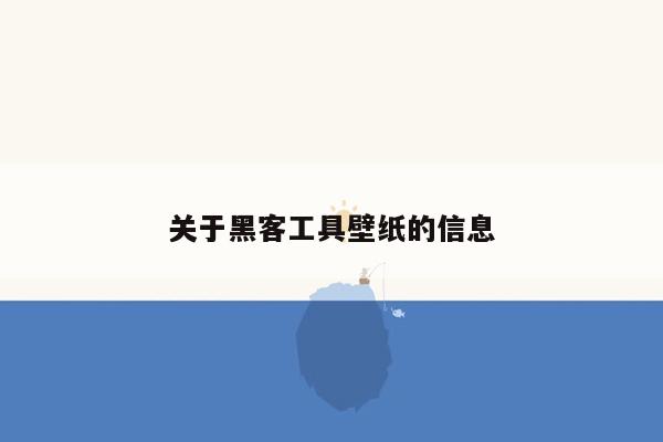 关于黑客工具壁纸的信息