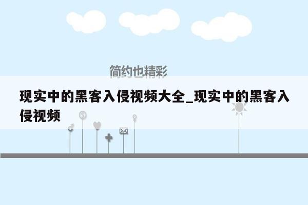 现实中的黑客入侵视频大全_现实中的黑客入侵视频