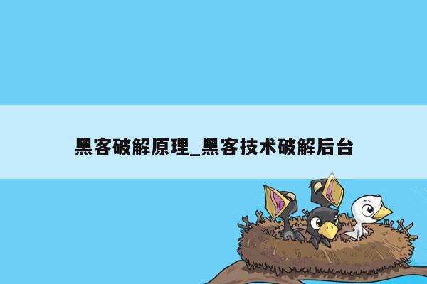 黑客破解原理_黑客技术破解后台