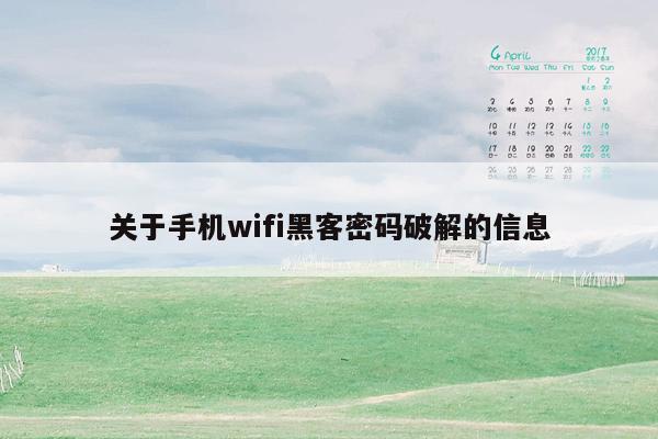 关于手机wifi黑客密码破解的信息