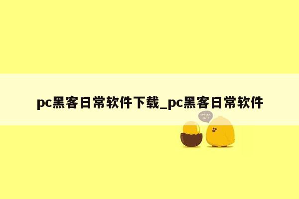 pc黑客日常软件下载_pc黑客日常软件