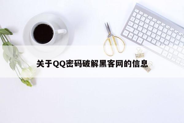 关于QQ密码破解黑客网的信息