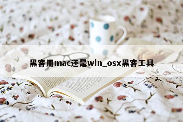 黑客用mac还是win_osx黑客工具