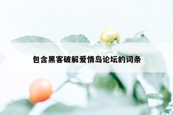 包含黑客破解爱情岛论坛的词条