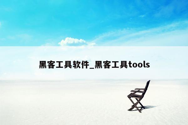 黑客工具软件_黑客工具tools