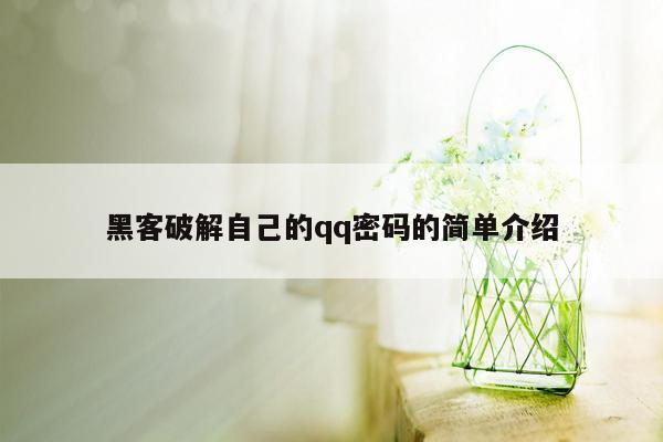 黑客破解自己的qq密码的简单介绍