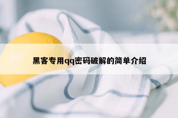 黑客专用qq密码破解的简单介绍