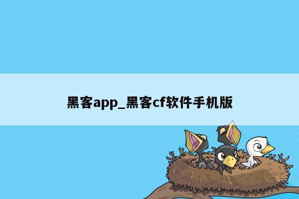 黑客app_黑客cf软件手机版