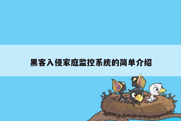 黑客入侵家庭监控系统的简单介绍