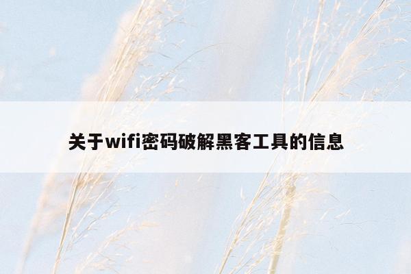 关于wifi密码破解黑客工具的信息