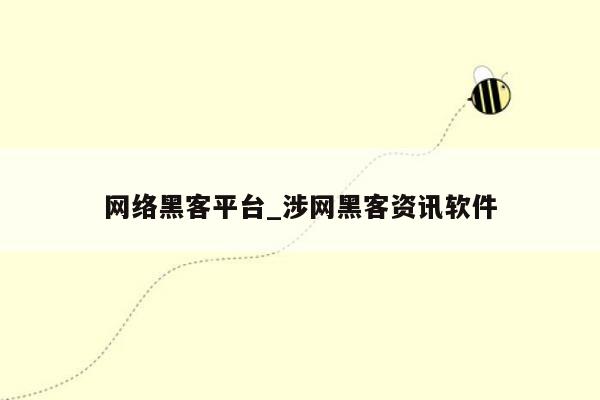 网络黑客平台_涉网黑客资讯软件