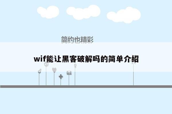 wif能让黑客破解吗的简单介绍