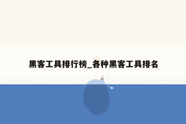 黑客工具排行榜_各种黑客工具排名