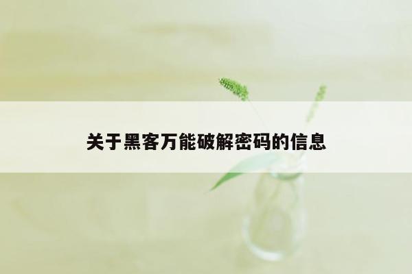 关于黑客万能破解密码的信息