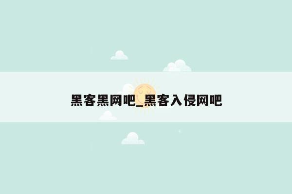 黑客黑网吧_黑客入侵网吧