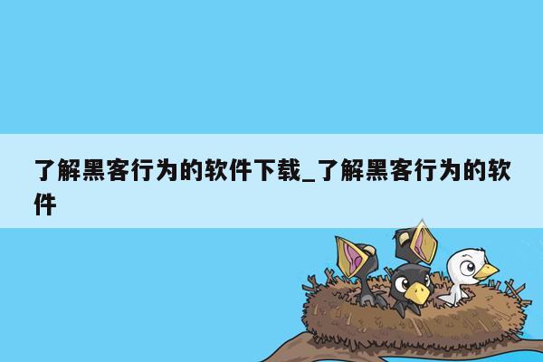 了解黑客行为的软件下载_了解黑客行为的软件