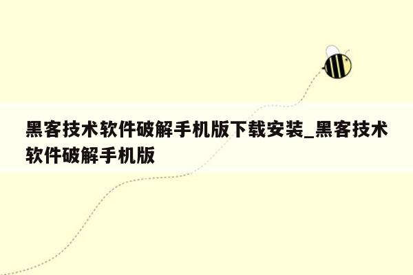 黑客技术软件破解手机版下载安装_黑客技术软件破解手机版