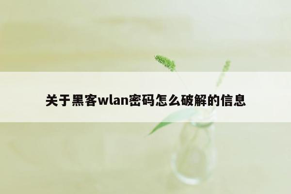 关于黑客wlan密码怎么破解的信息