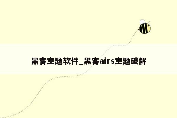 黑客主题软件_黑客airs主题破解