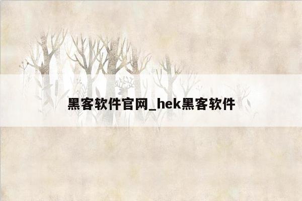 黑客软件官网_hek黑客软件