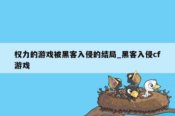 权力的游戏被黑客入侵的结局_黑客入侵cf游戏