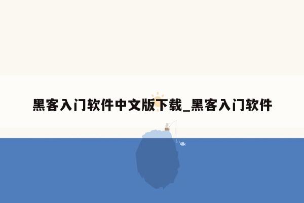 黑客入门软件中文版下载_黑客入门软件