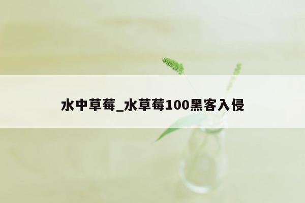 水中草莓_水草莓100黑客入侵