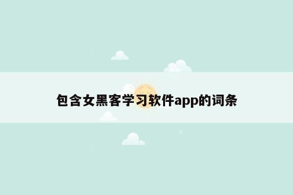 包含女黑客学习软件app的词条