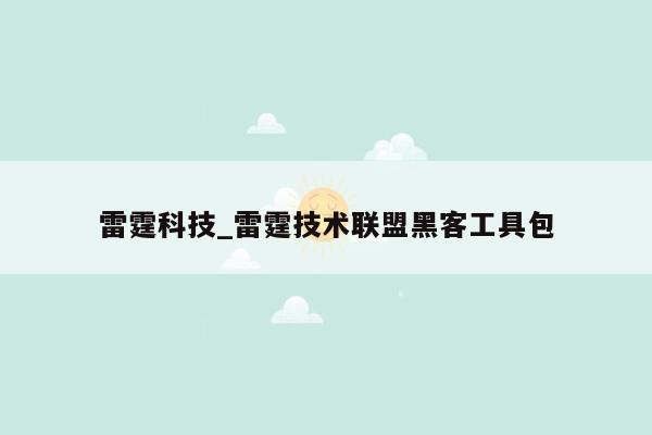 雷霆科技_雷霆技术联盟黑客工具包