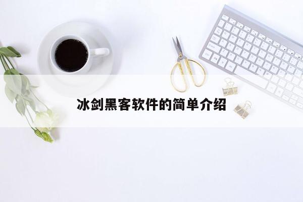 冰剑黑客软件的简单介绍