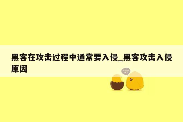 黑客在攻击过程中通常要入侵_黑客攻击入侵原因