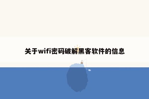 关于wifi密码破解黑客软件的信息