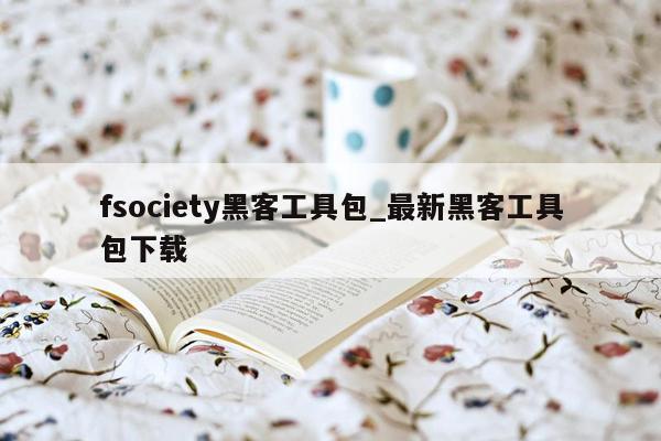 fsociety黑客工具包_最新黑客工具包下载